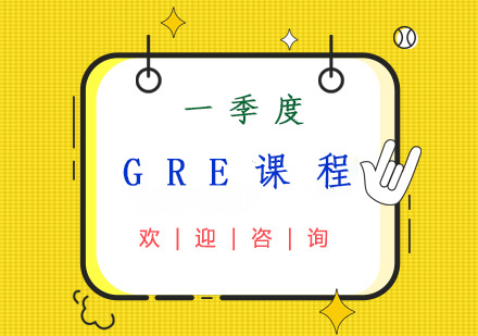 一季度GRE课程