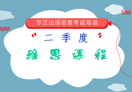 二季度雅思课程