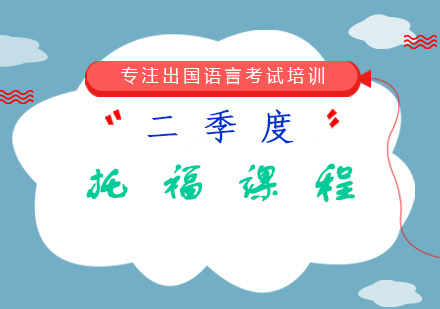 二季度托福课程