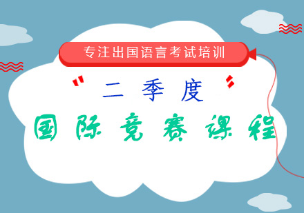 二季度国际竞赛课程