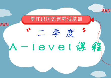 二季度A-level课程