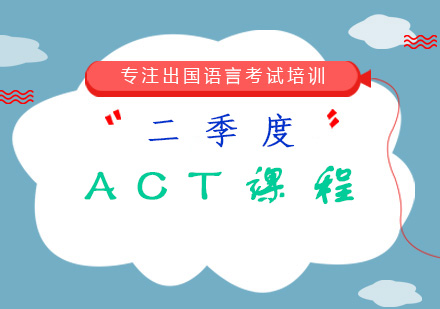 二季度ACT课程