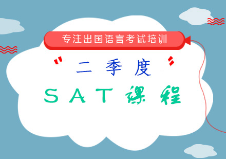 二季度SAT课程