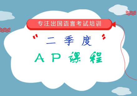 二季度AP课程