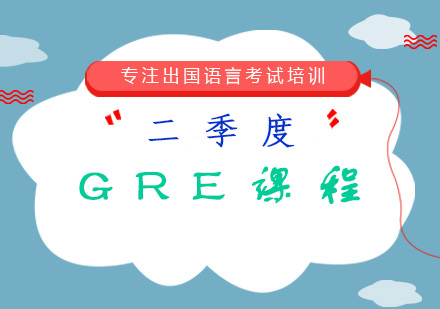 二季度GRE课程