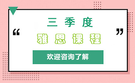 三季度雅思课程