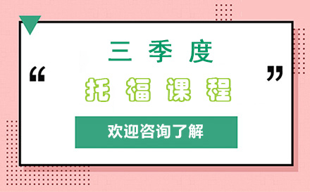 三季度托福课程