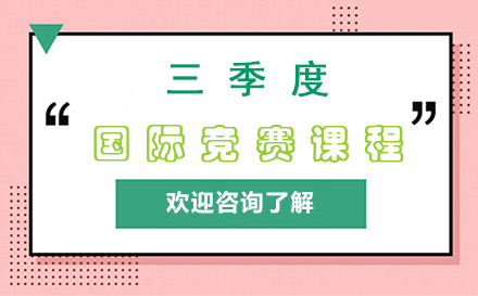 三季度国际竞赛课程