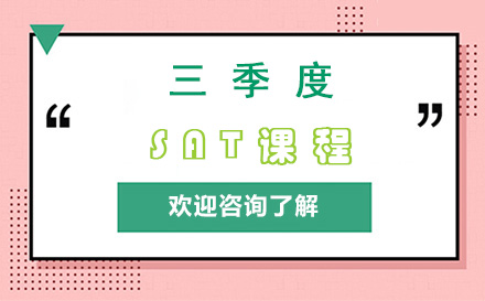 三季度SAT课程