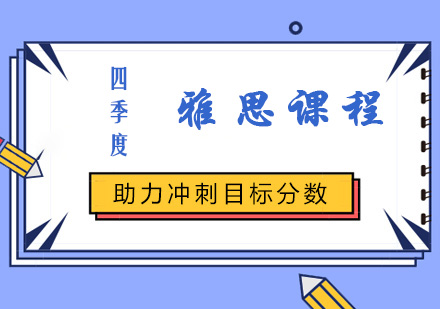 四季度雅思课程
