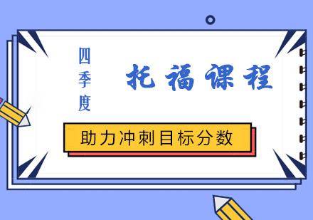 四季度托福课程