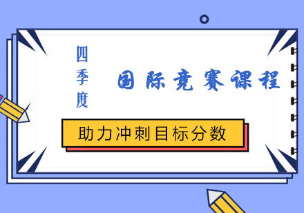 四季度国际竞赛课程