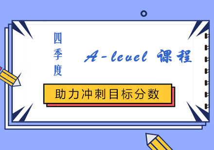 四季度A-level课程