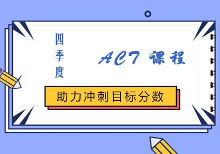 四季度ACT课程