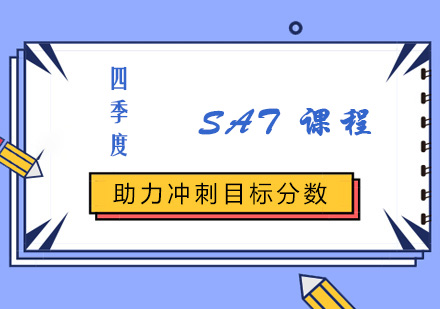 四季度SAT课程