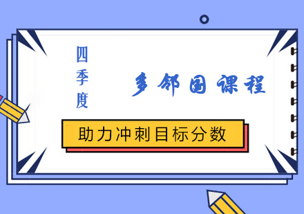 四季度多邻国课程