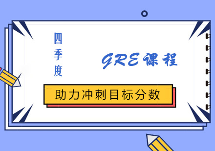 四季度GRE课程