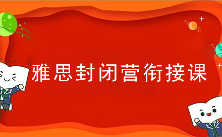 雅思封闭营衔接课
