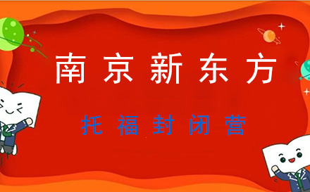托福封闭营