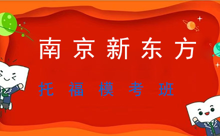 托福模考班