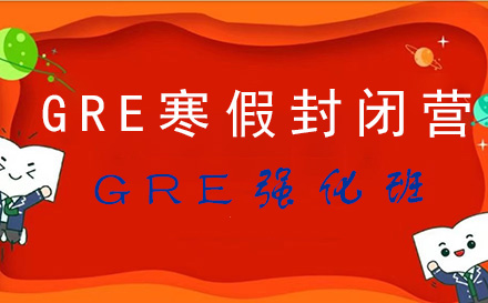 GRE强化班（精英计划/6-8人）