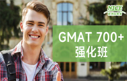 GMAT 700+强化班