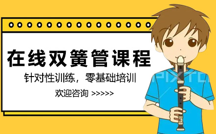 在线双簧管课程