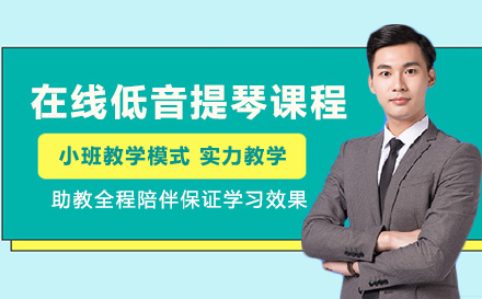 在线低音提琴课程