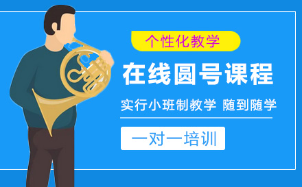 在线圆号课程