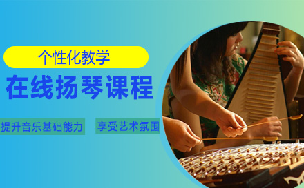 在线扬琴课程