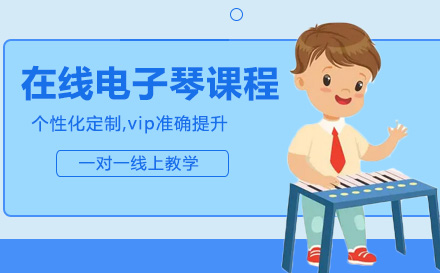 在线电子琴课程