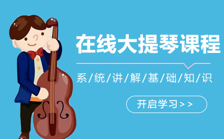 在线大提琴课程