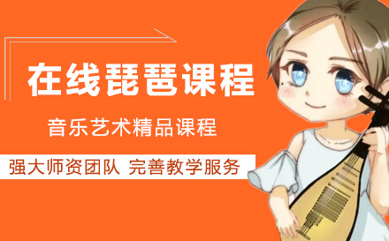 在线琵琶课程