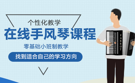 在线手风琴课程