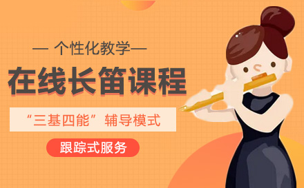 在线长笛课程