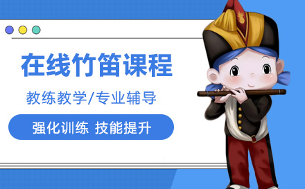 在线竹笛课程