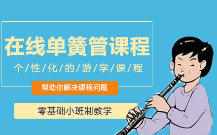 在线单簧管课程