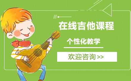 在线吉他课程
