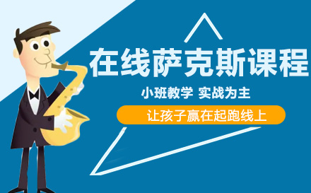 在线萨克斯课程