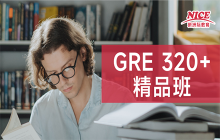 GRE 320+精品班