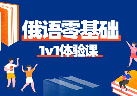 俄语零基础课程