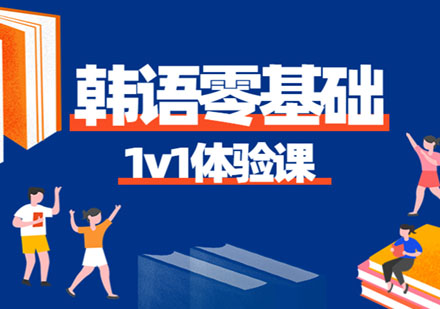 韩语零基础课程
