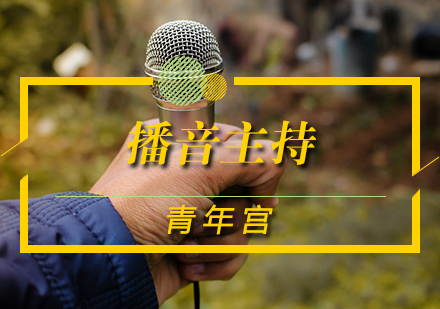 播音主持课程