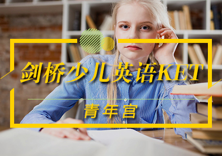 剑桥少儿英语KET课程