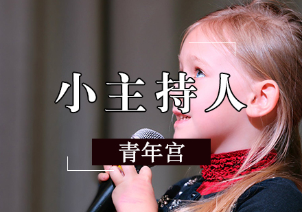 小主持人课程