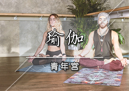瑜伽课程