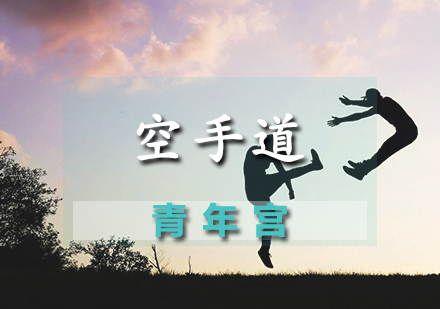 空手道课程