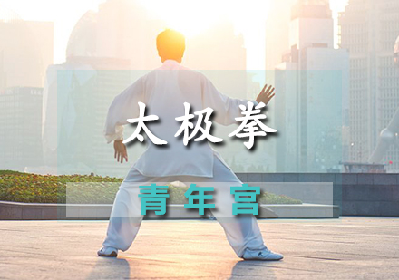 太极拳课程