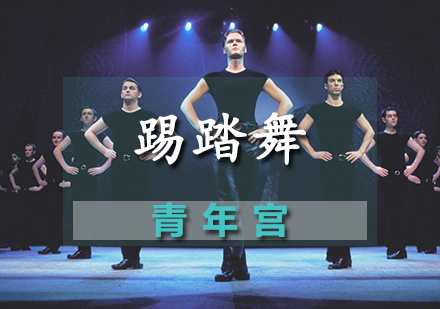 踢踏舞课程