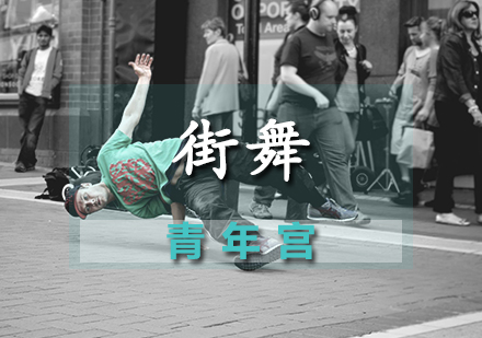 街舞课程